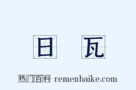 日內瓦是什么意思的图片